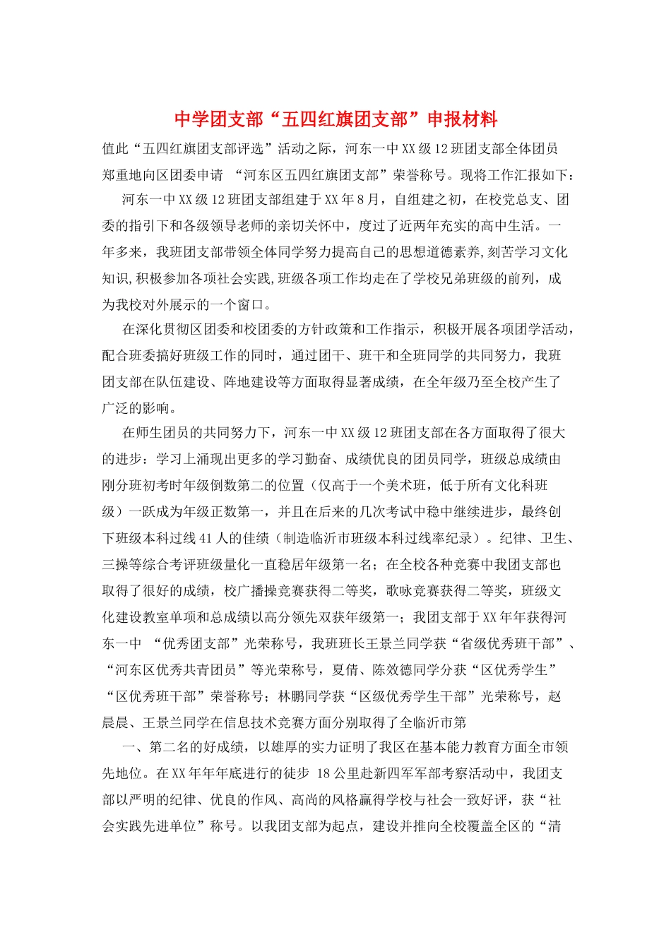 中学团支部“五四红旗团支部”申报材料_第1页