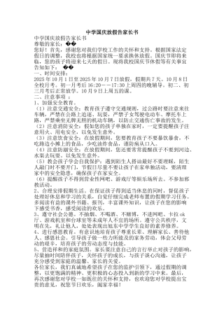 中学国庆放假告家长书