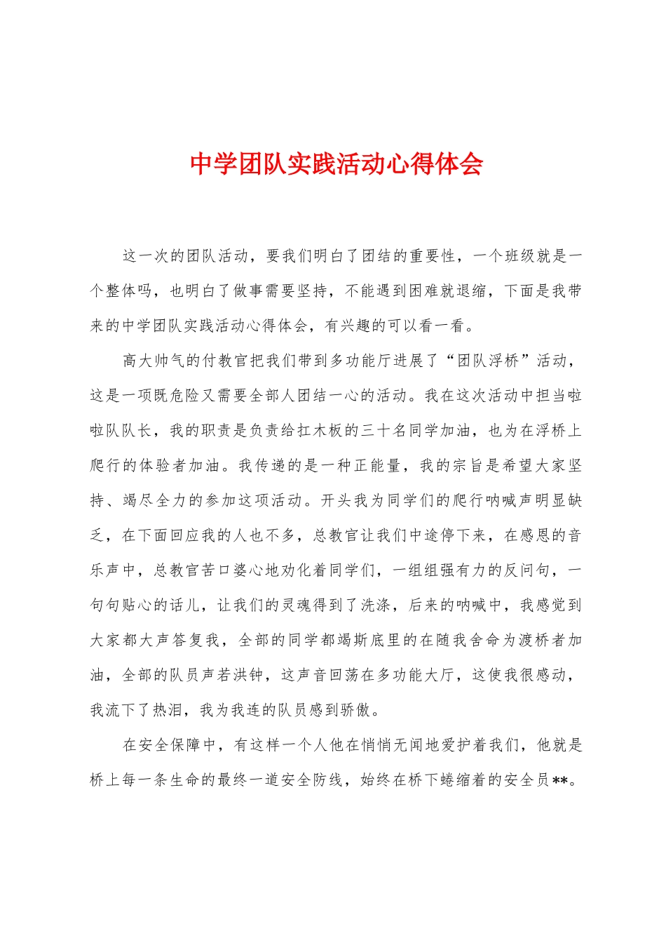 中学团队实践活动心得体会_第1页