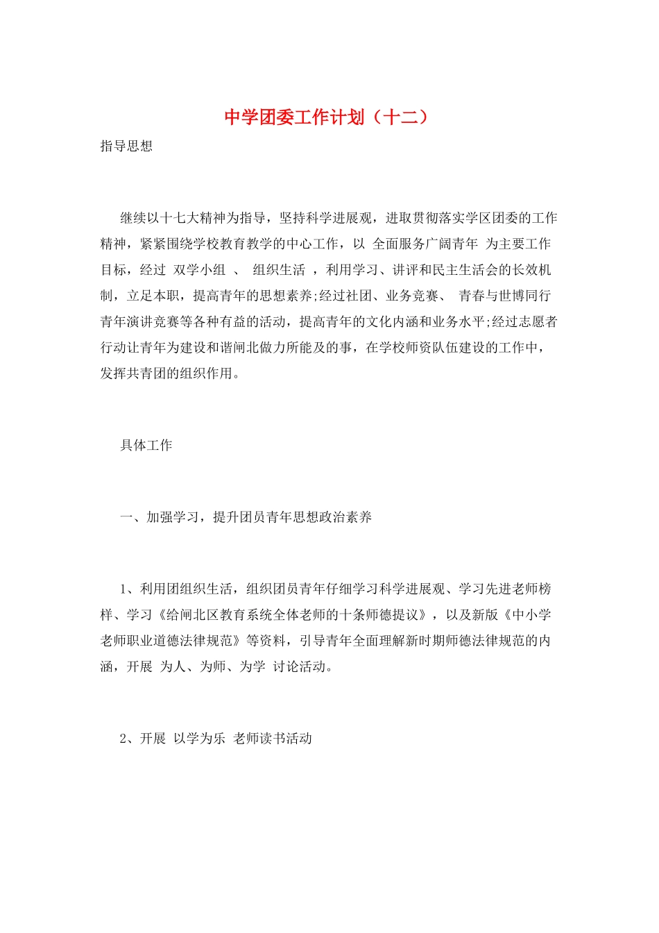 中学团委工作计划(十二)_第1页