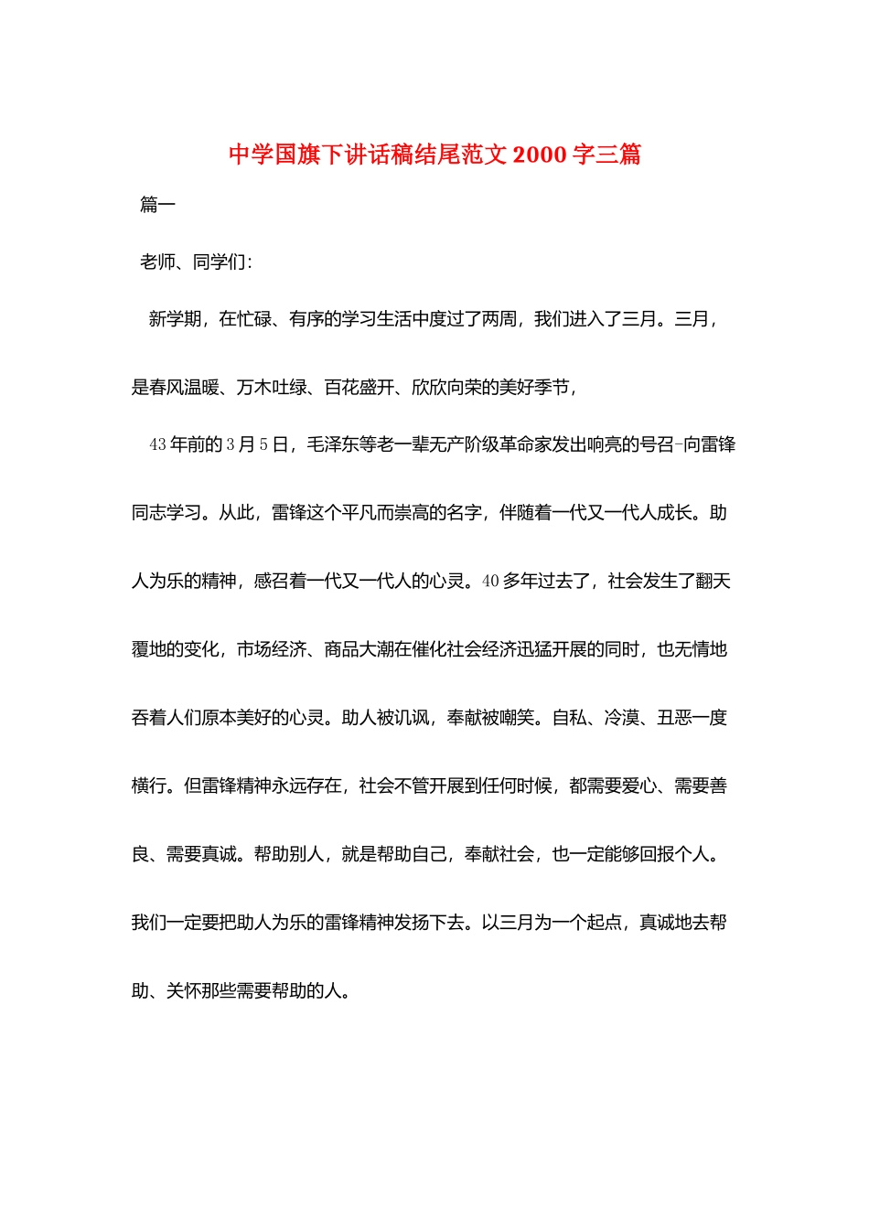 中学国旗下讲话稿结尾范文2000字三篇_第1页