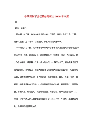 中学国旗下讲话稿结尾范文2000字三篇