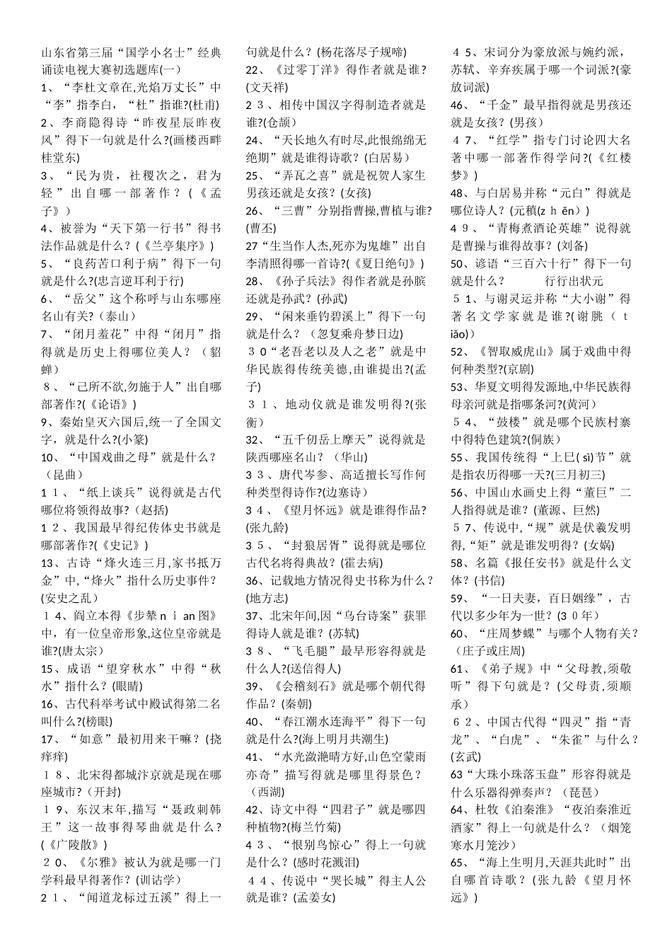 中学国学小名士题库_第1页