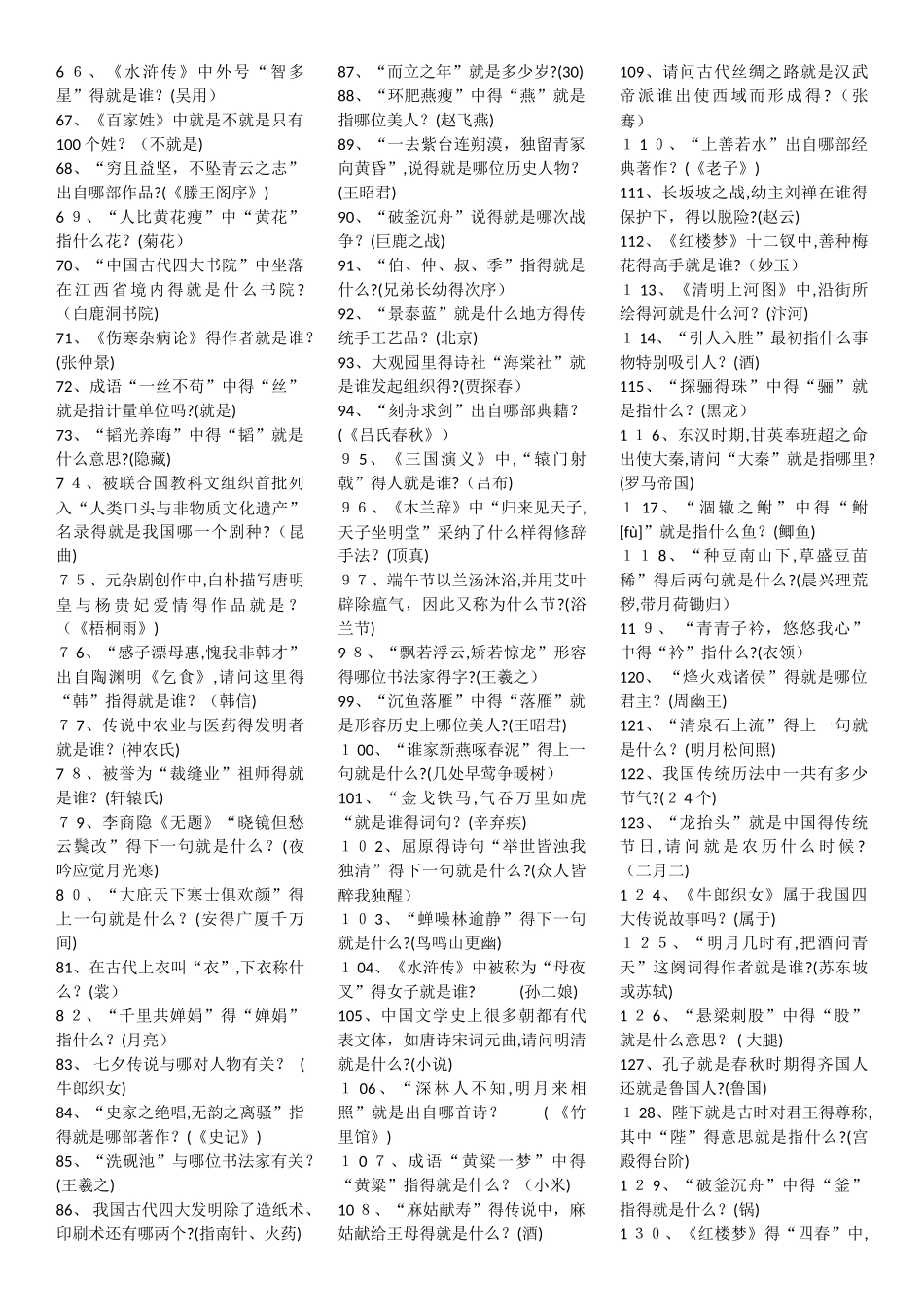 中学国学小名士题库_第2页