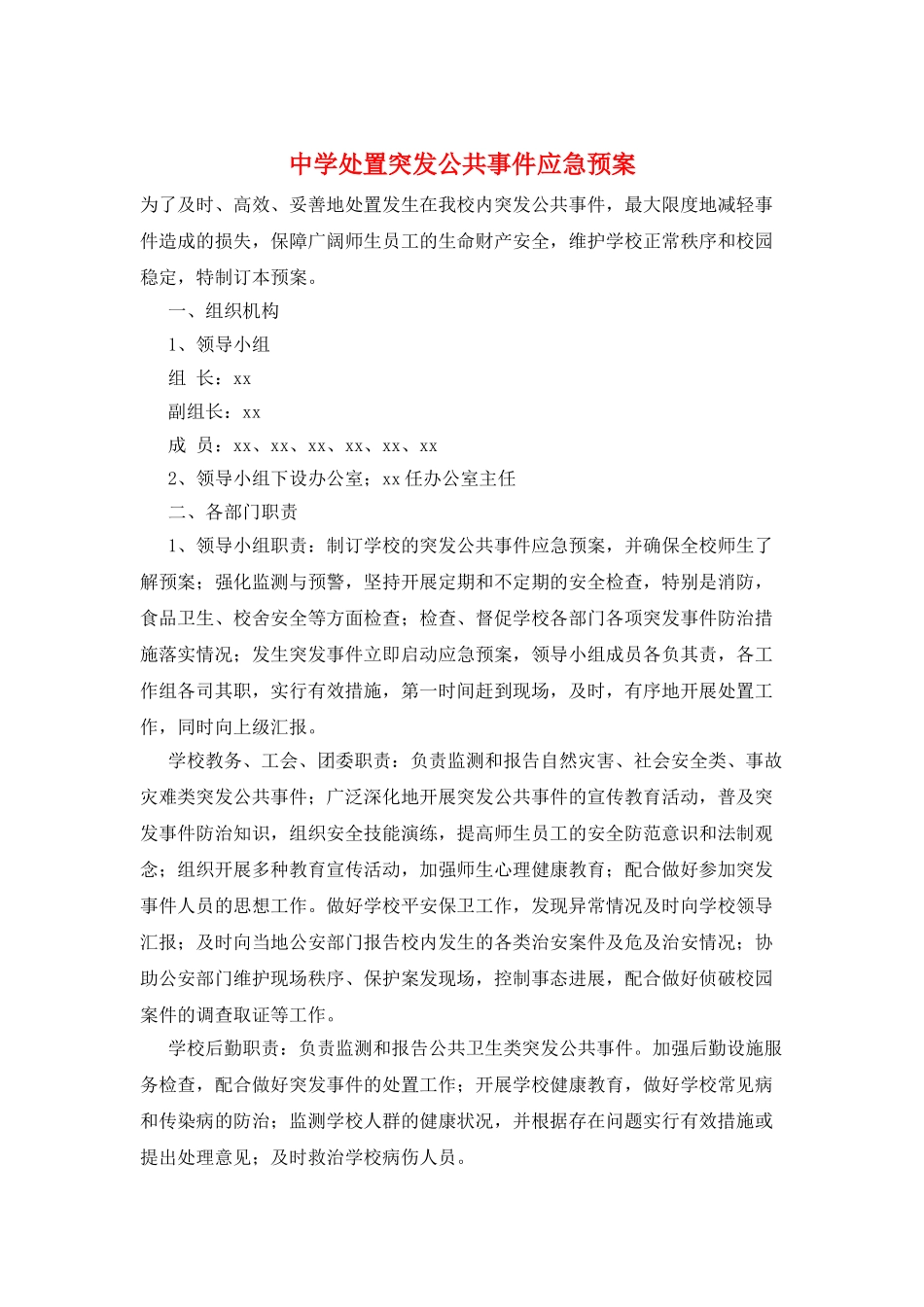 中学处置突发公共事件应急预案_第1页