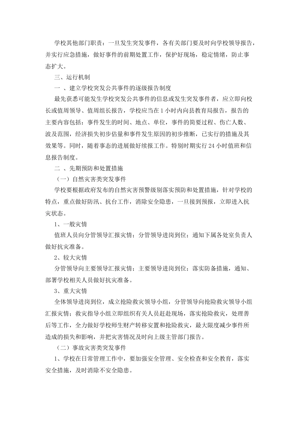 中学处置突发公共事件应急预案_第2页