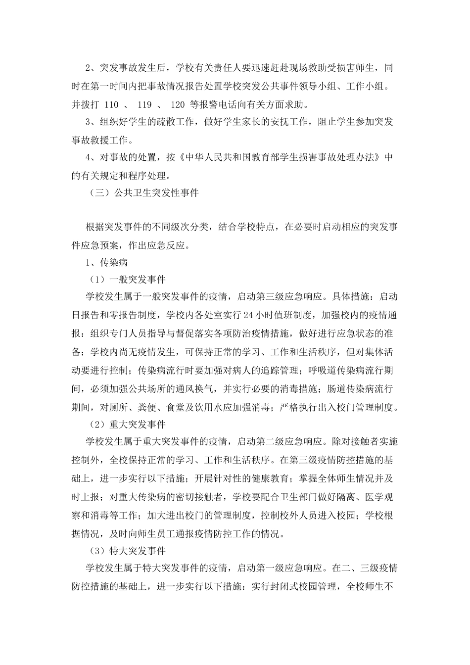 中学处置突发公共事件应急预案_第3页