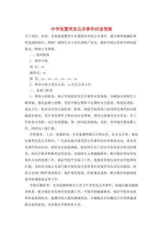 中学处置突发公共事件应急预案