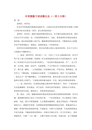 中学国旗下讲话稿大全