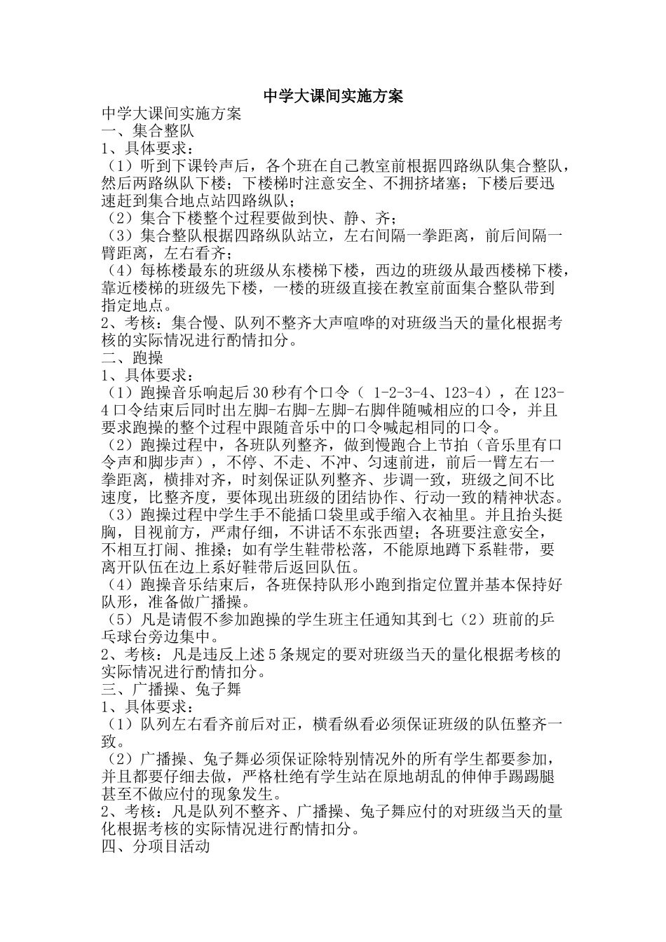 中学大课间实施方案_第1页