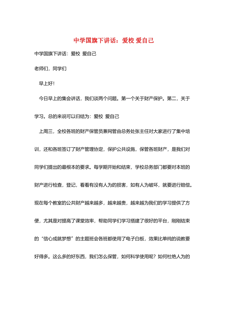 中学国旗下讲话：爱校-爱自己_第1页