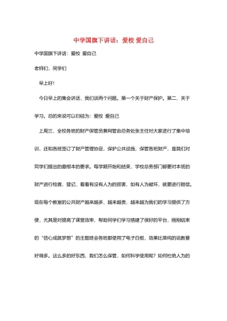 中学国旗下讲话：爱校-爱自己