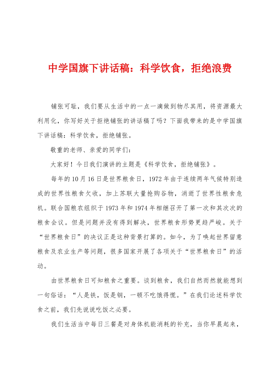 中学国旗下讲话稿：科学饮食-拒绝浪费_第1页