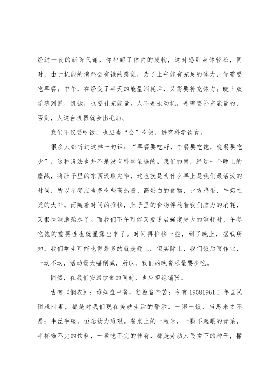 中学国旗下讲话稿：科学饮食-拒绝浪费_第2页