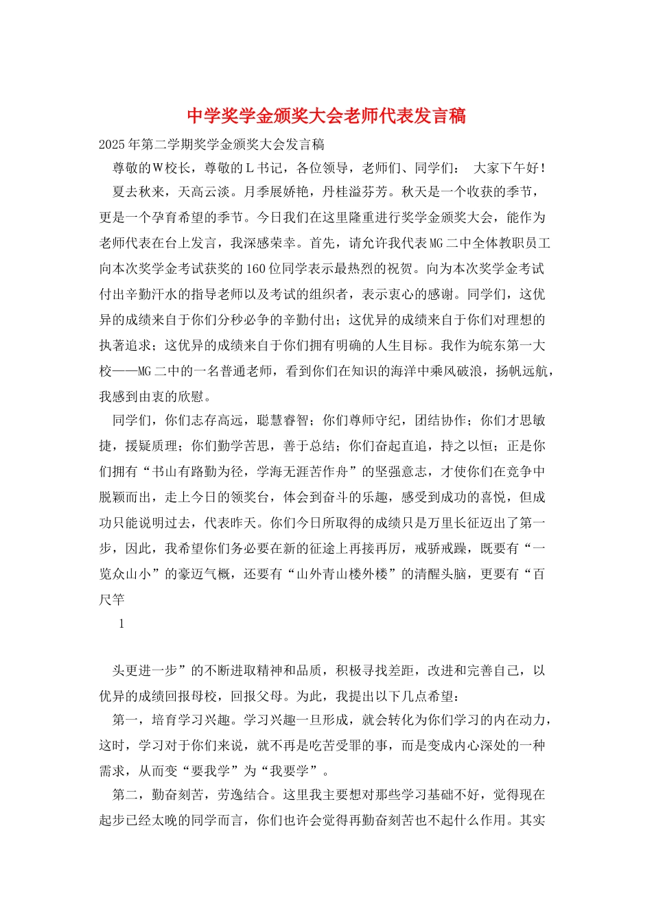 中学奖学金颁奖大会教师代表发言稿_第1页