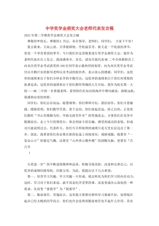 中学奖学金颁奖大会教师代表发言稿