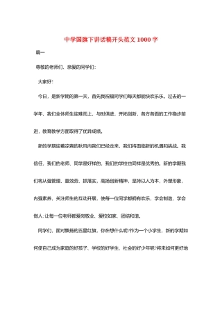 中学国旗下讲话稿开头范文1000字