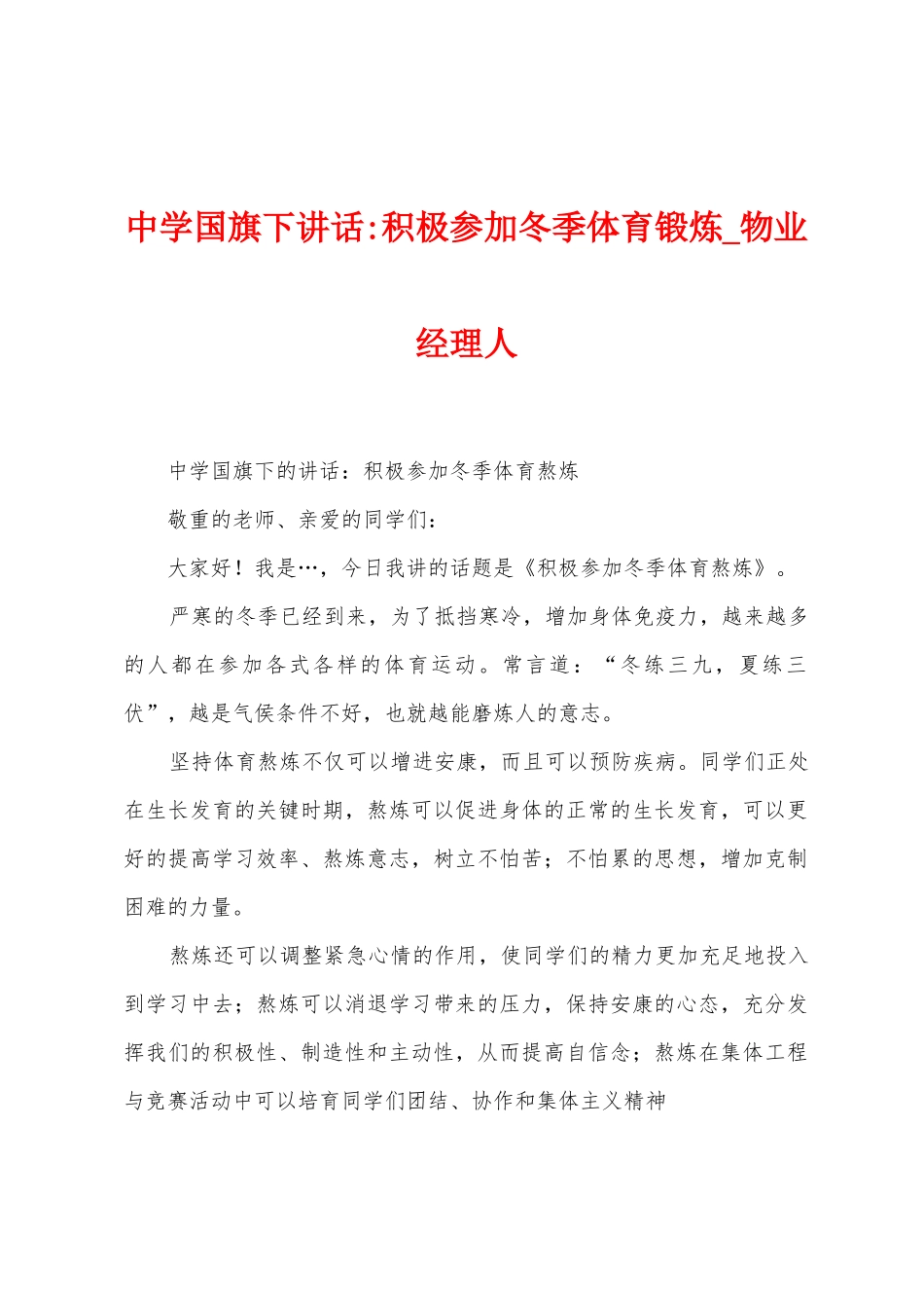 中学国旗下讲话积极参加冬季体育锻炼_第1页