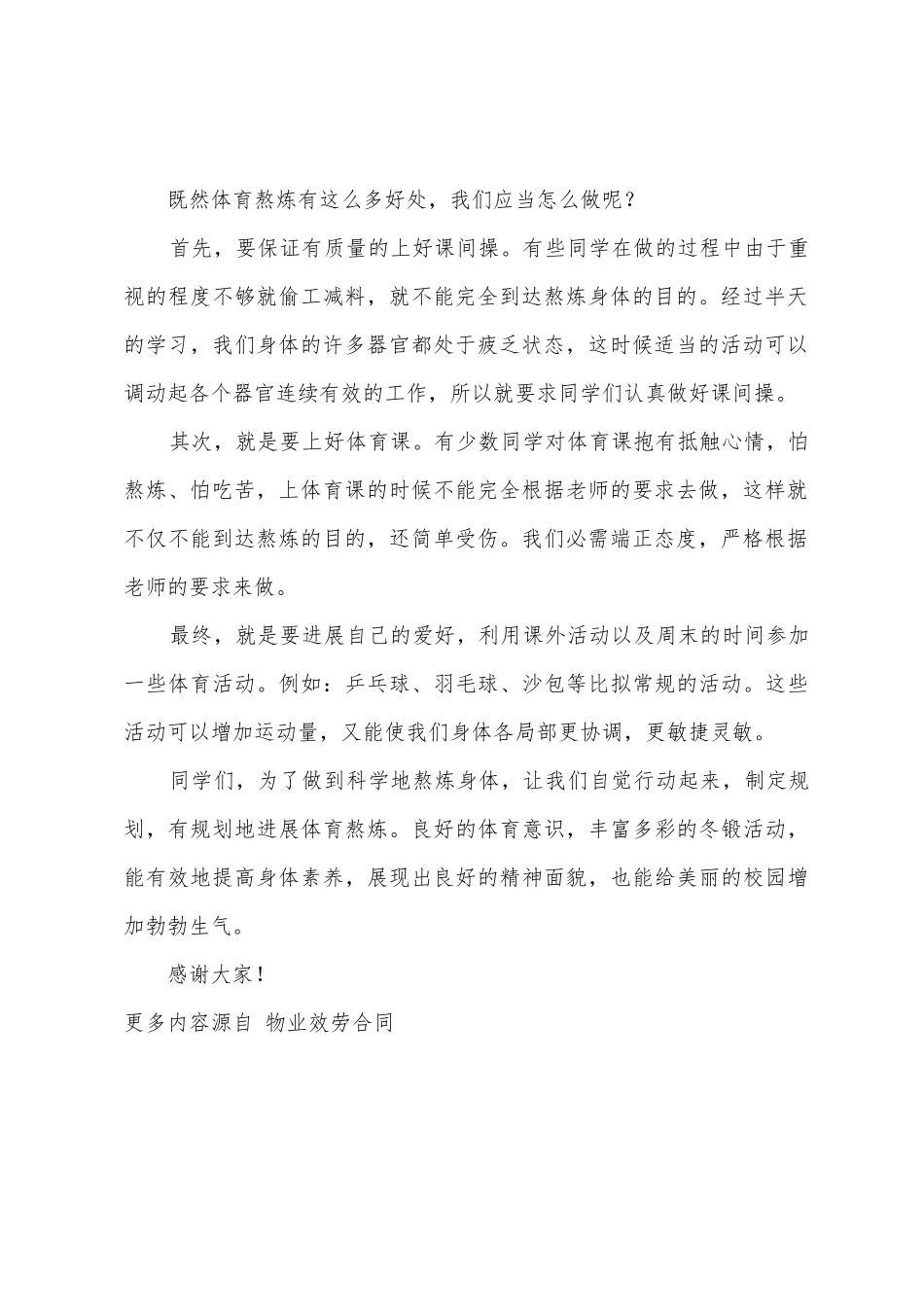 中学国旗下讲话积极参加冬季体育锻炼_第2页