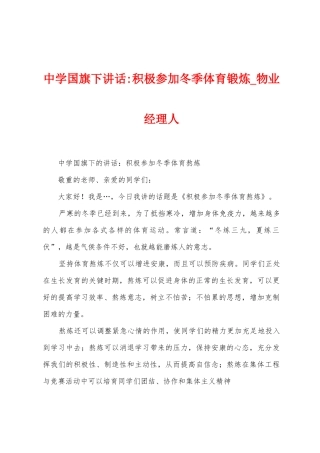 中学国旗下讲话积极参加冬季体育锻炼
