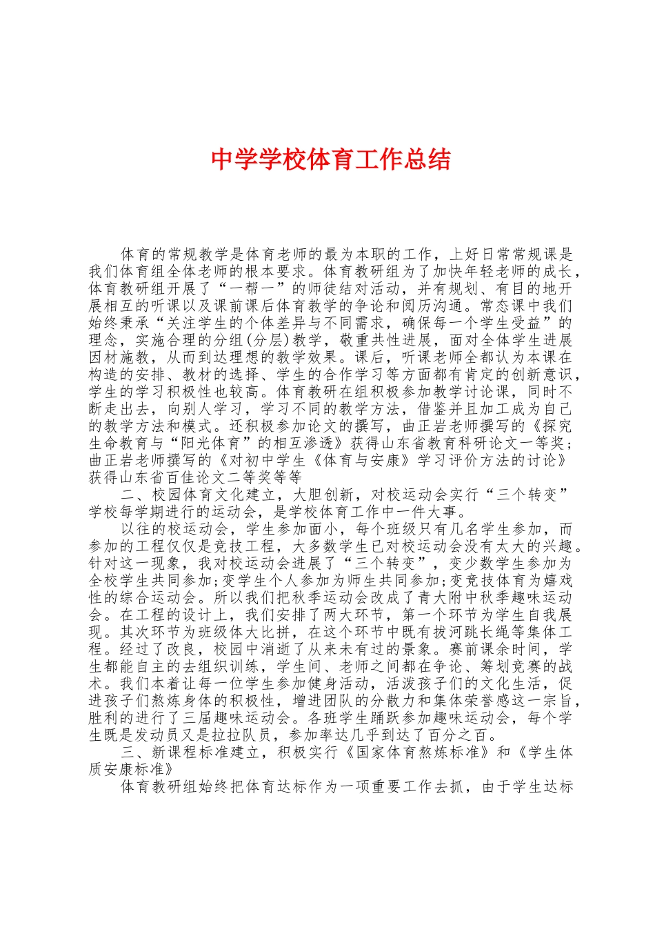 中学学校体育工作总结_第1页
