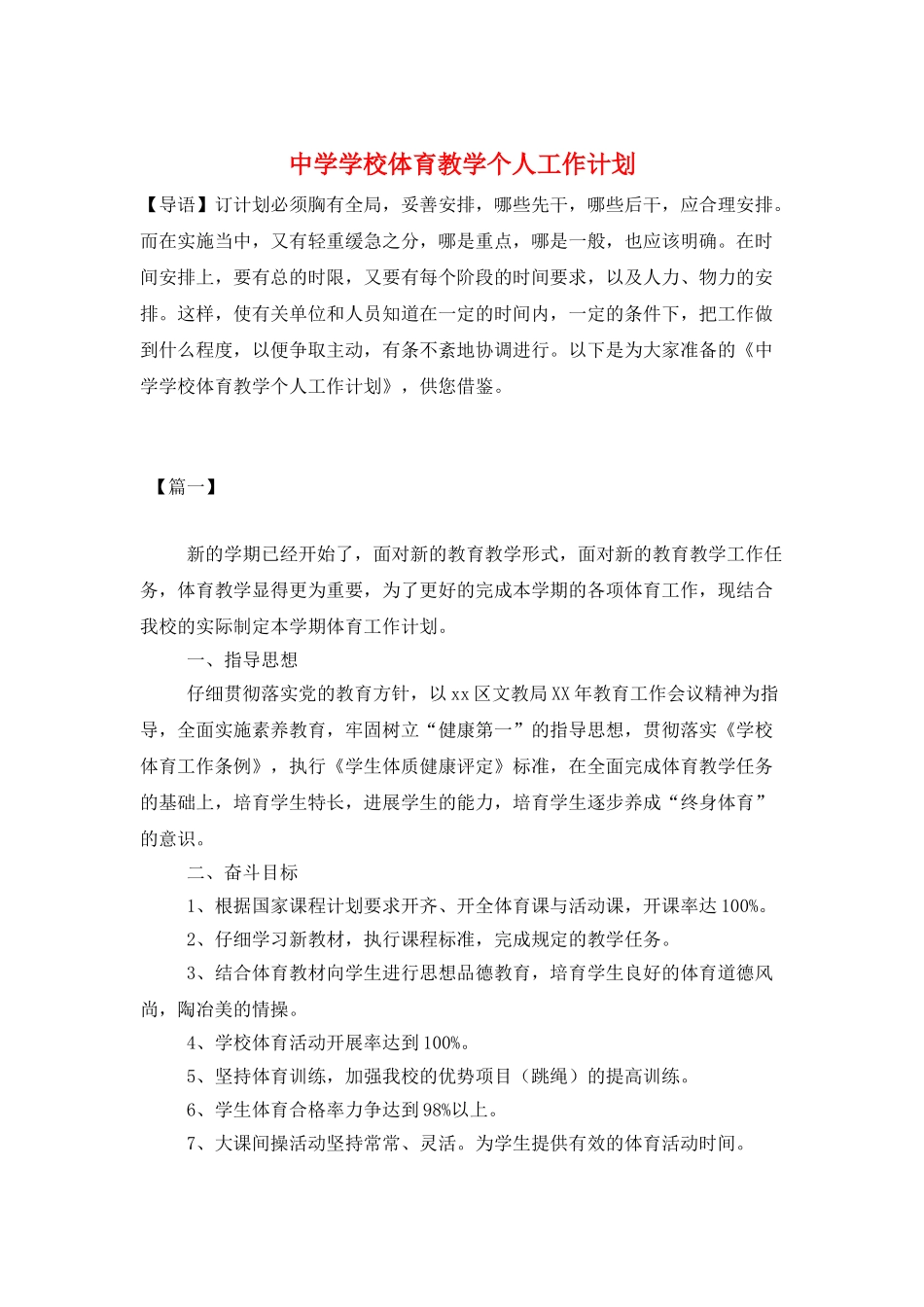 中学学校体育教学个人工作计划_第1页