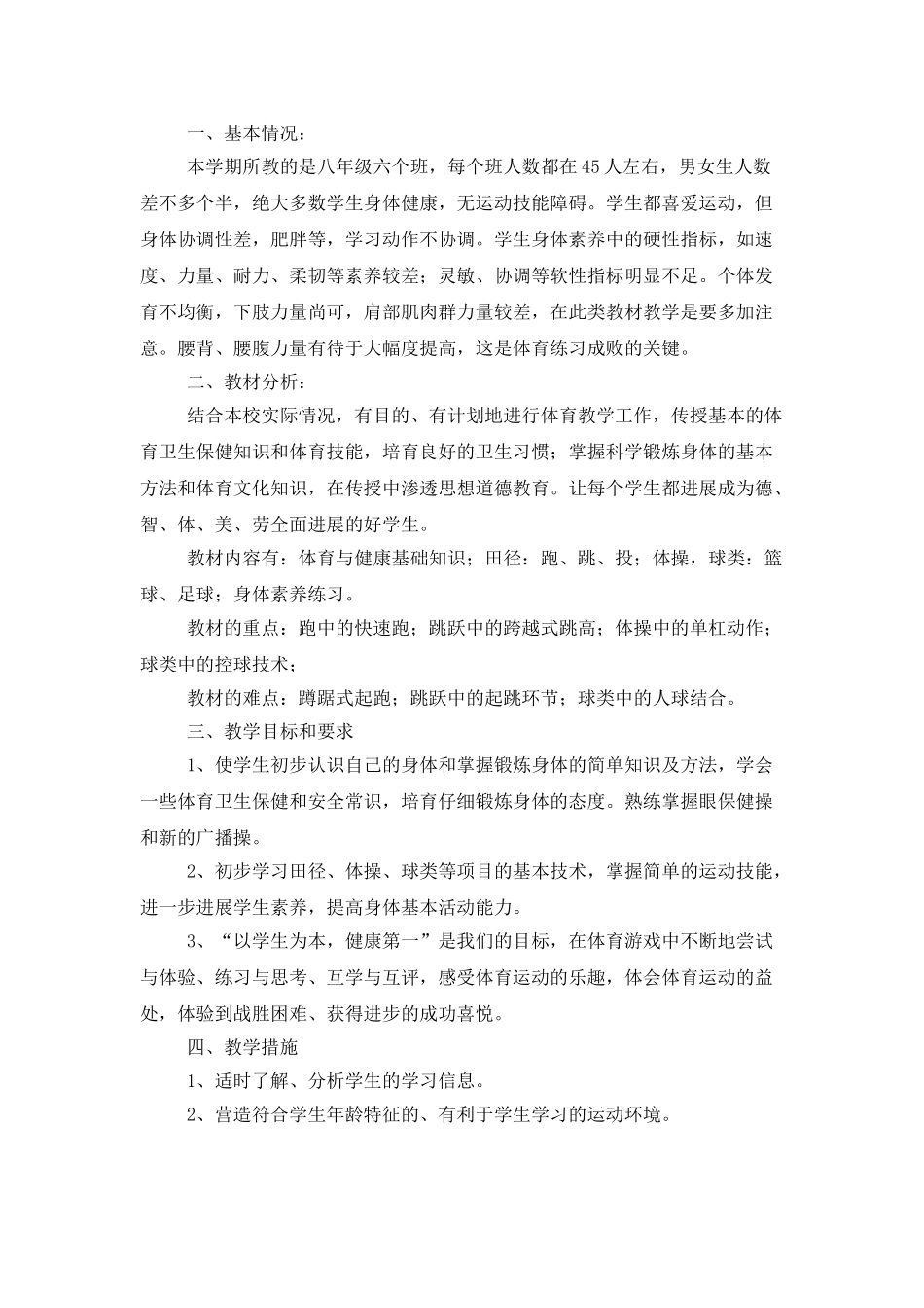 中学学校体育教学个人工作计划_第3页