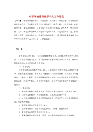中学学校体育教学个人工作计划