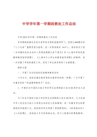 中学学年第一学期政教处工作总结
