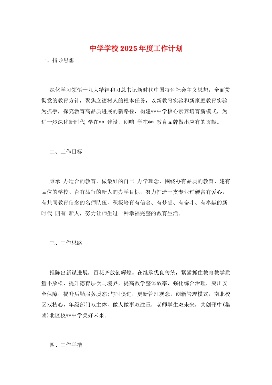 中学学校2025年度工作计划_第1页