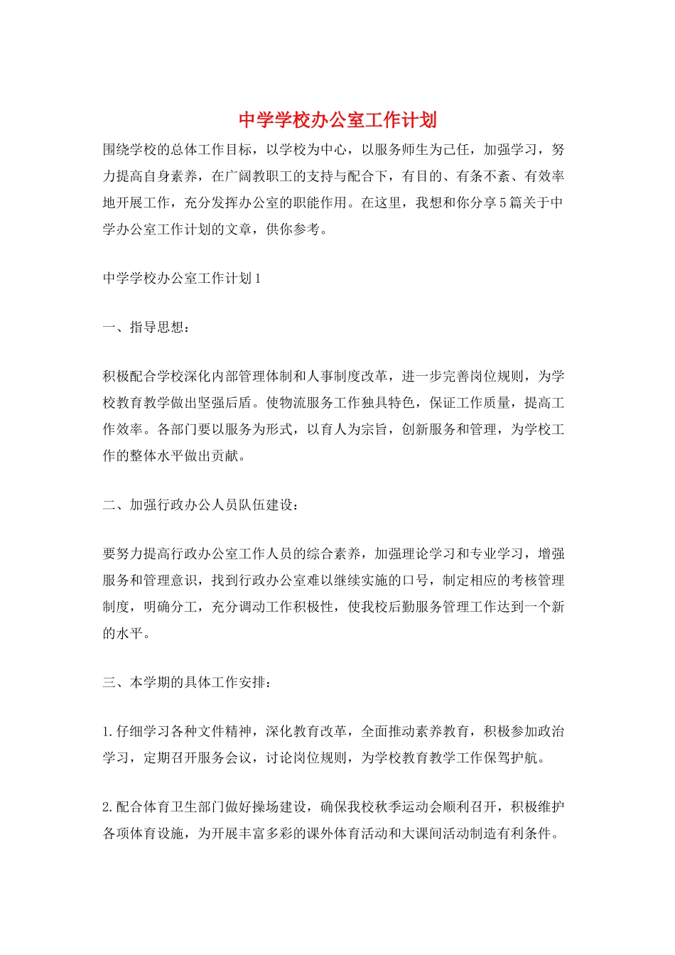 中学学校办公室工作计划_第1页