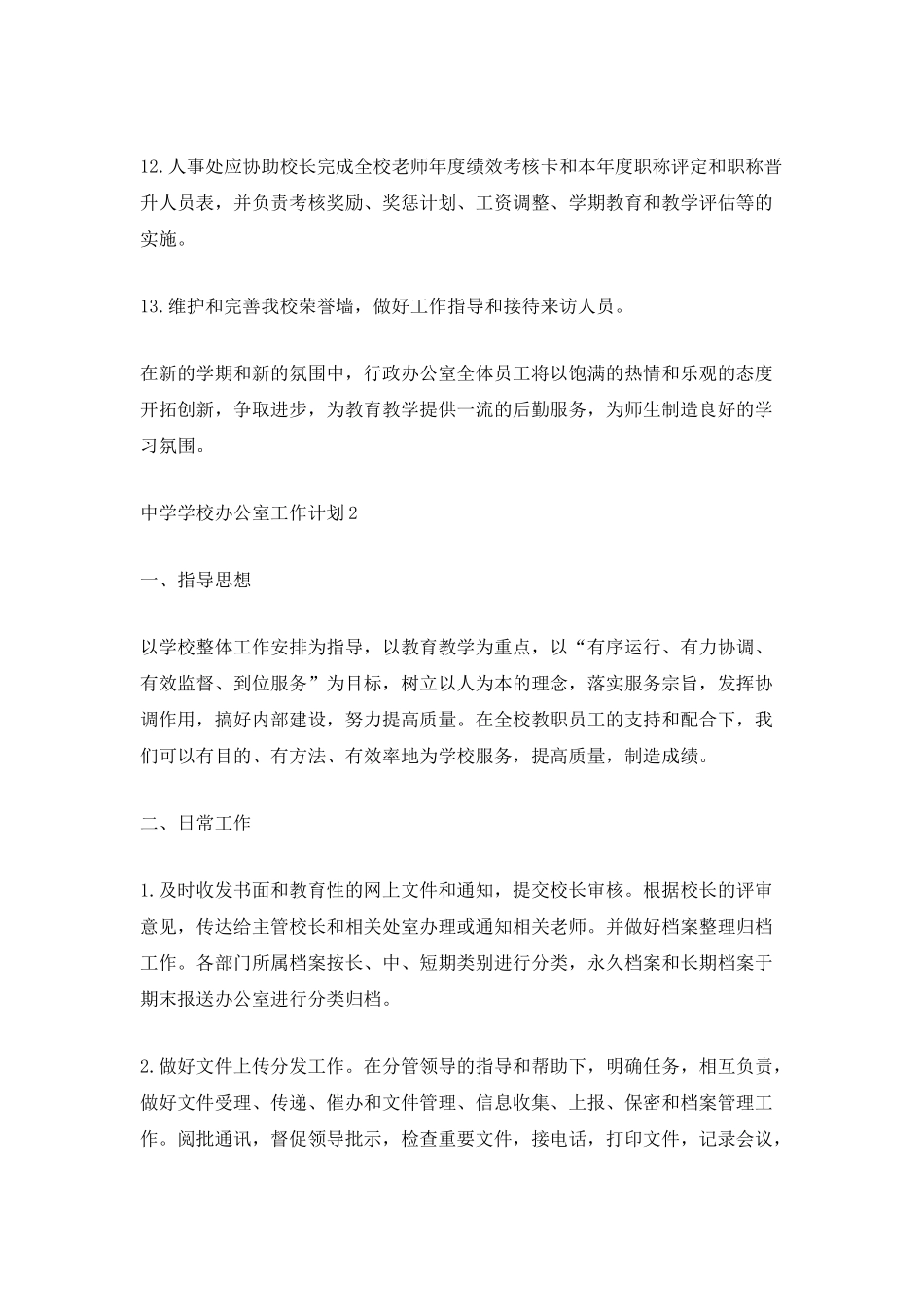 中学学校办公室工作计划_第3页