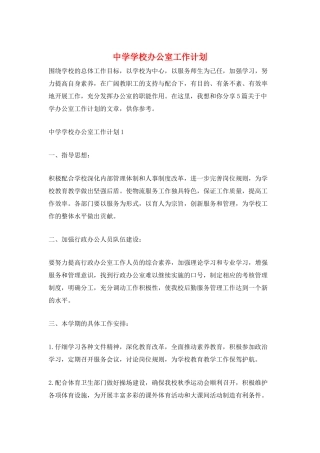 中学学校办公室工作计划