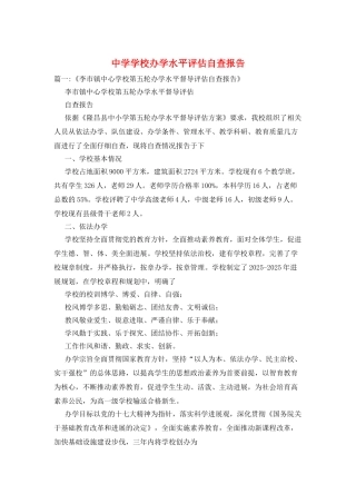 中学学校办学水平评估自查报告