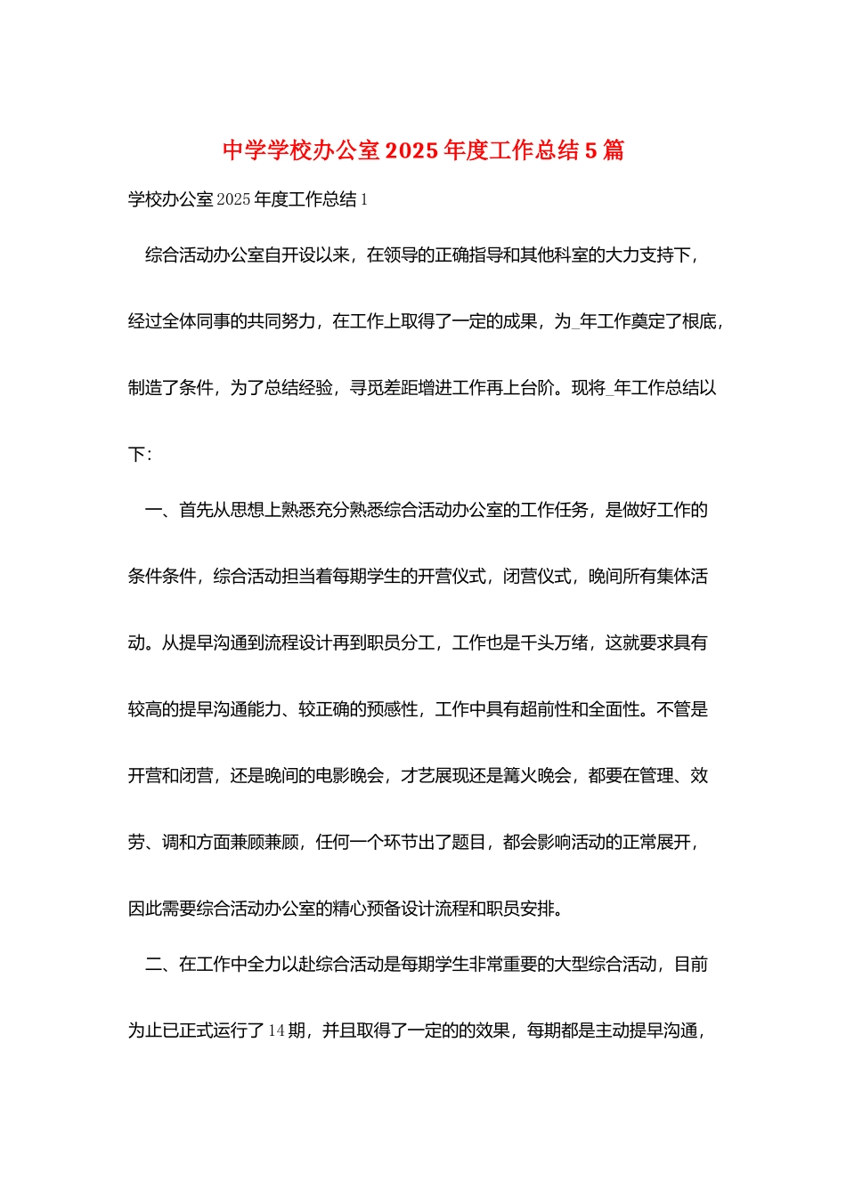 中学学校办公室2025年度工作总结5篇_第1页