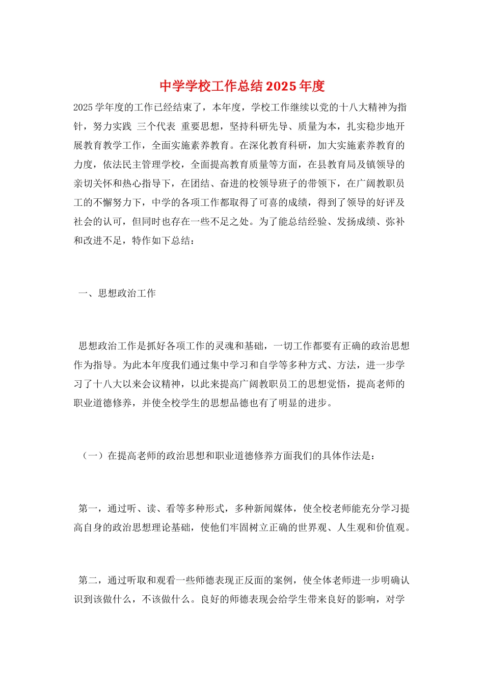 中学学校工作总结2025年度_第1页