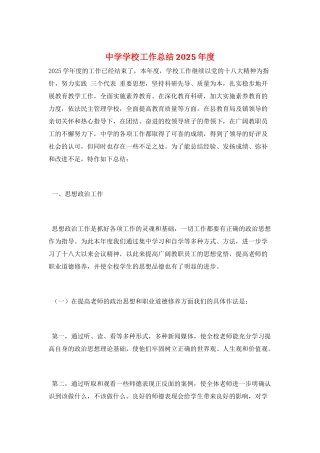 中学学校工作总结2025年度