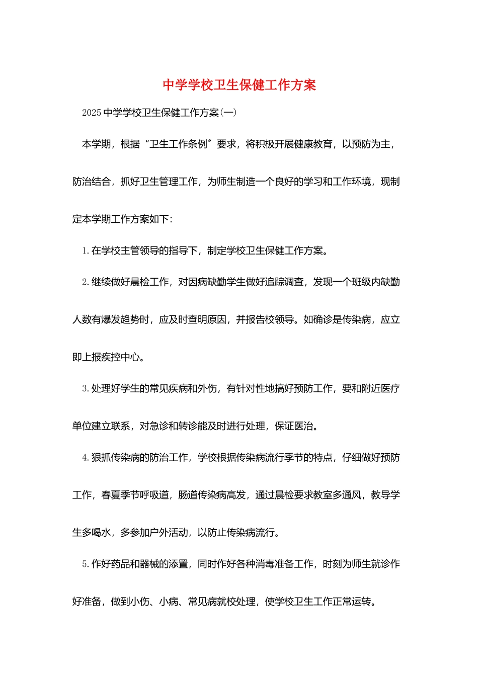 中学学校卫生保健工作计划_第1页