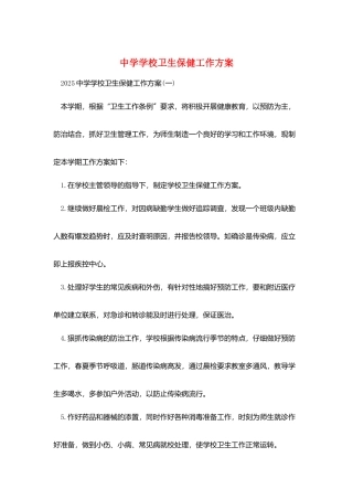中学学校卫生保健工作计划