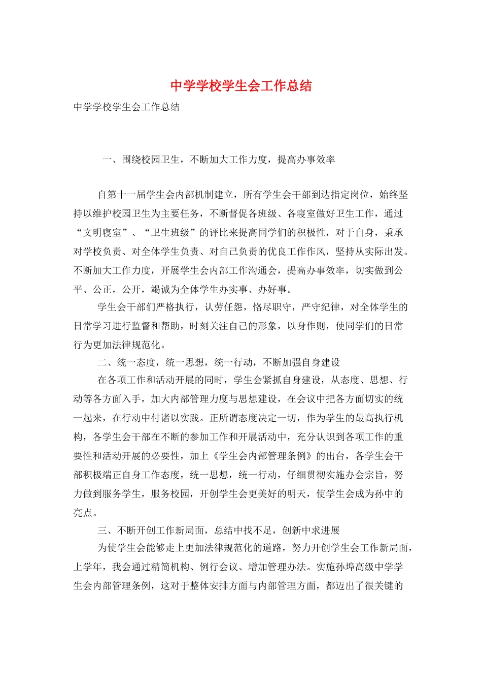 中学学校学生会工作总结_第1页