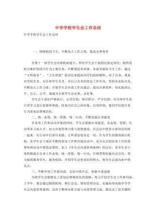 中学学校学生会工作总结