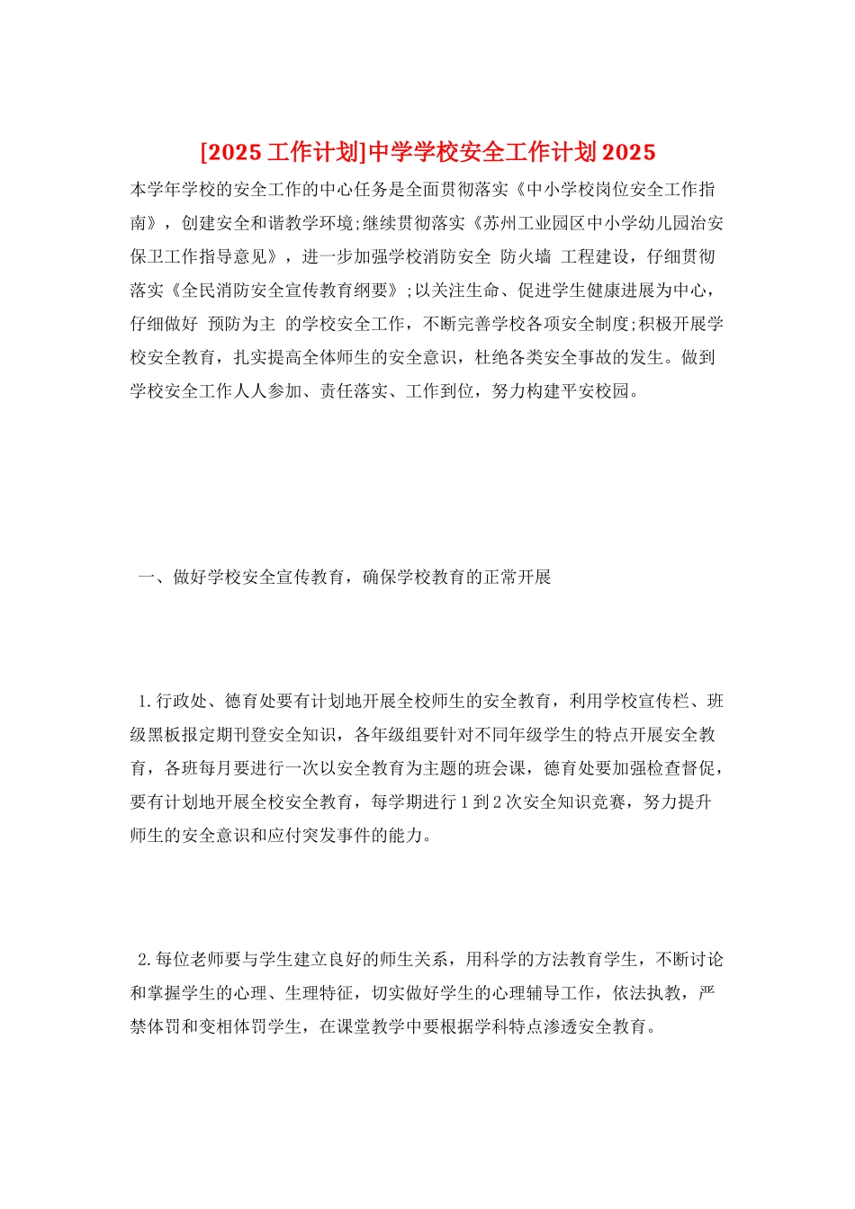 中学学校安全工作计划2025_第1页