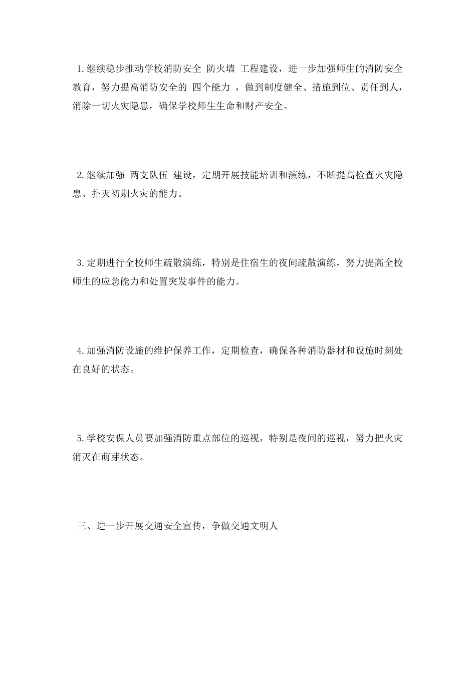中学学校安全工作计划2025_第3页