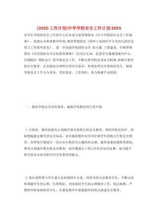 中学学校安全工作计划2025