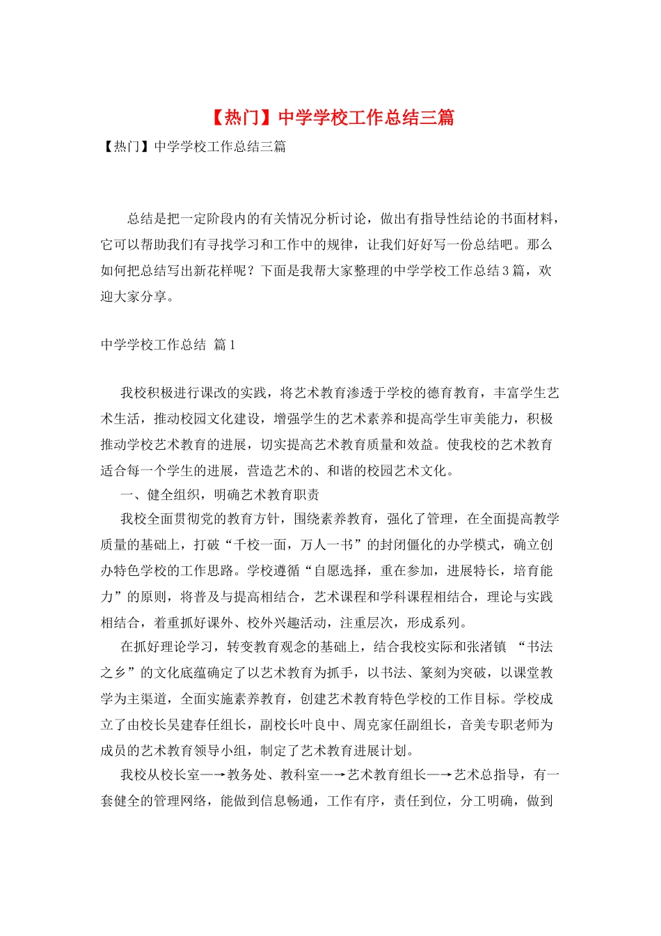 中学学校工作总结三篇_第1页