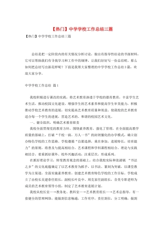 中学学校工作总结三篇