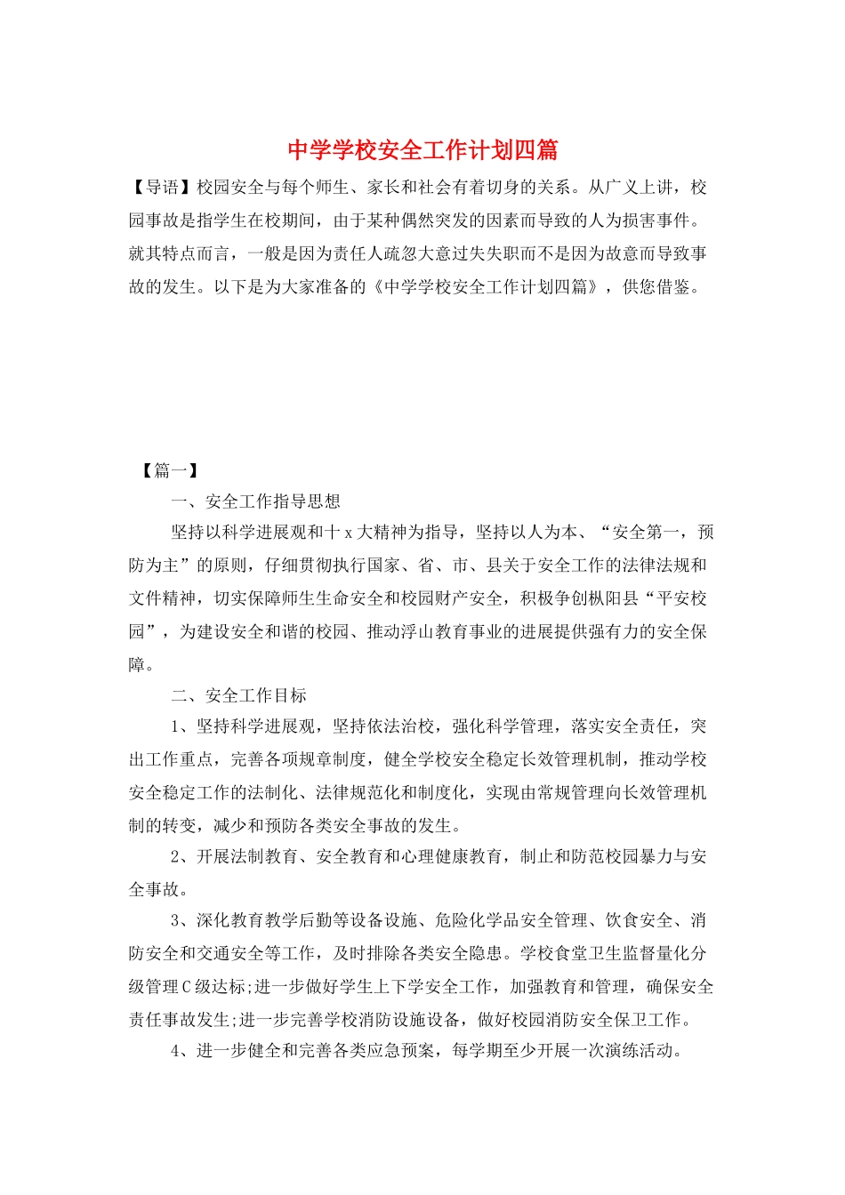 中学学校安全工作计划四篇_第1页