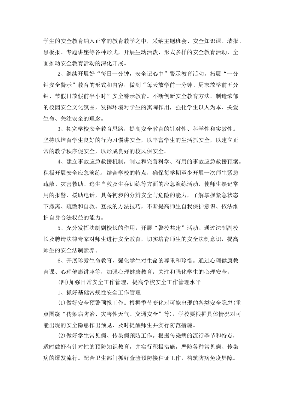 中学学校安全工作计划四篇_第3页