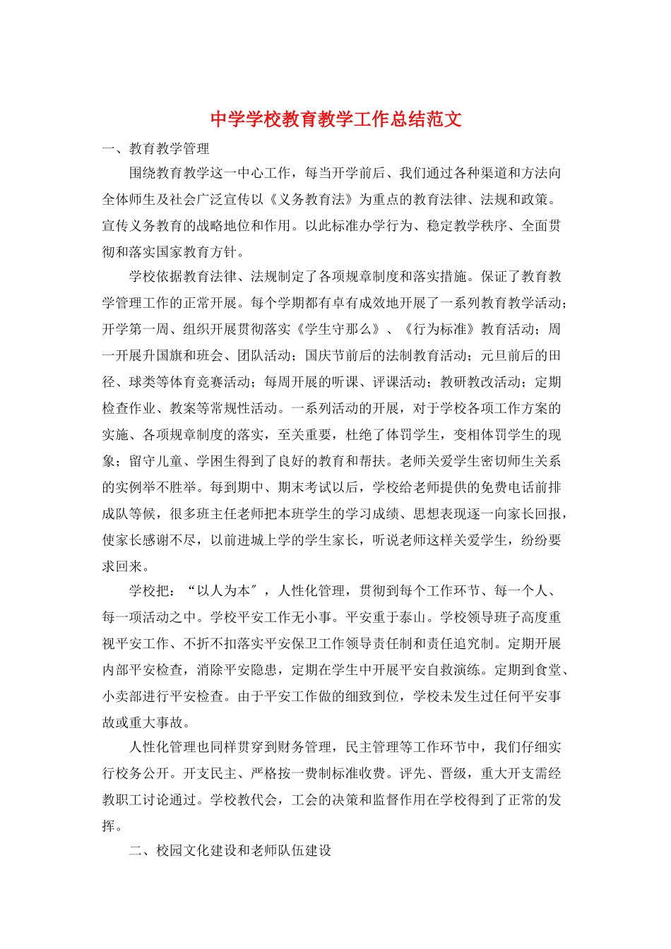 中学学校教育教学工作总结范文_第1页