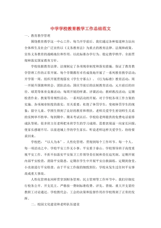 中学学校教育教学工作总结范文